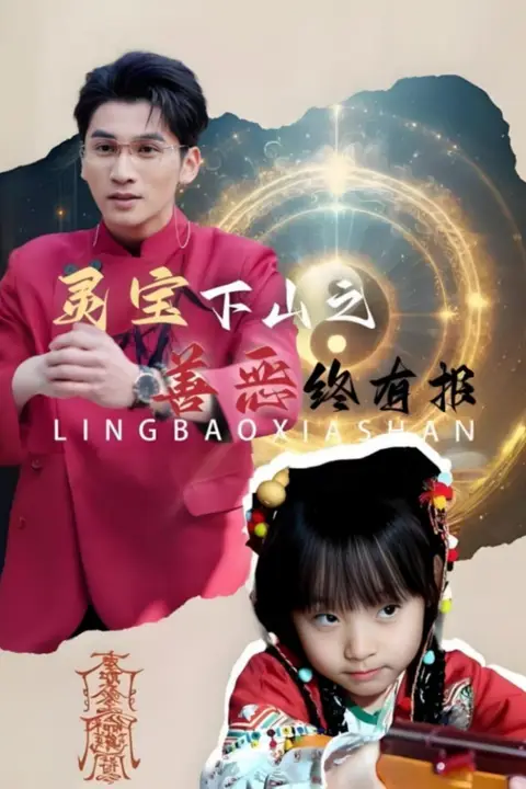 《灵宝下山之善恶终有报》封面