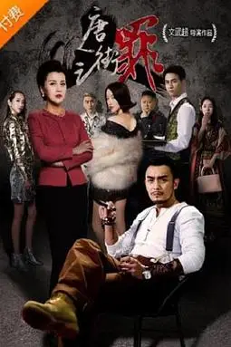 《唐人街之罪》封面