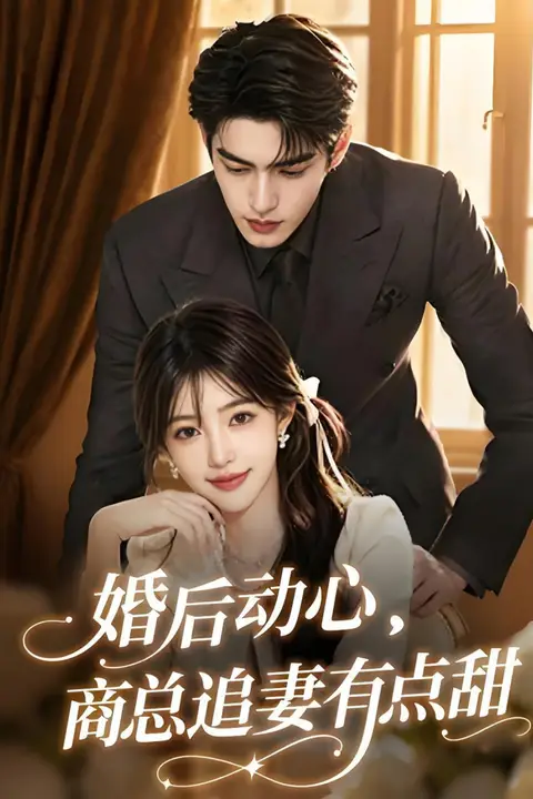 《婚后动心，商总追妻有点甜》封面