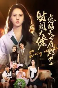 《财阀大佬您的夫人A炸了》封面