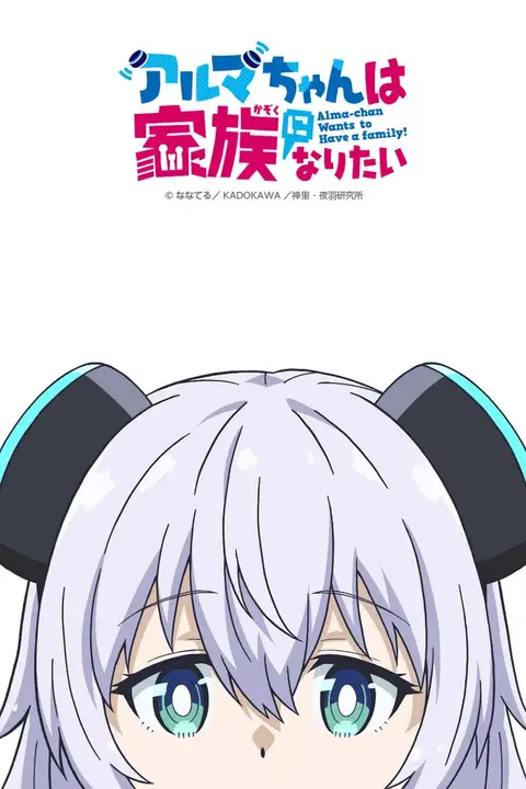 《少女型兵器想要成为家人》封面