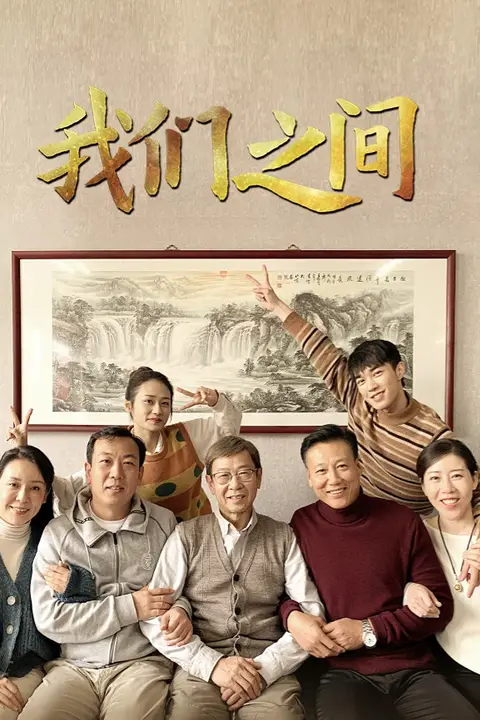 《我们之间》封面
