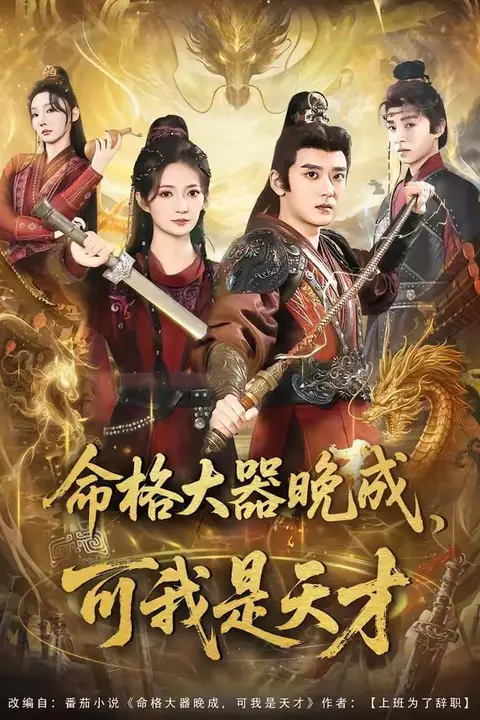 《命格大器晚成，可我是天才》封面