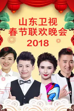 《山东卫视2023春节联欢晚会》封面