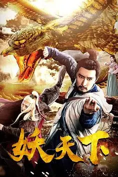 《妖天下》封面