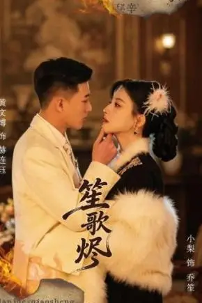 《笙歌烬》封面