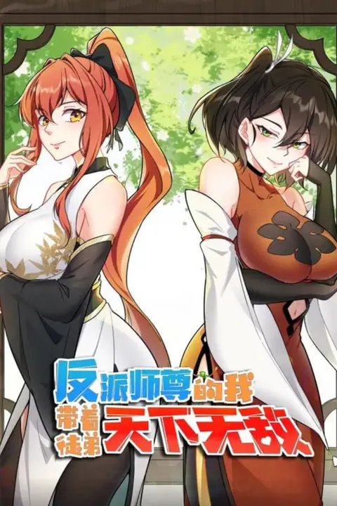 反派师尊的我带着徒弟们天下无敌 动态漫画 第14集 高清封面图
