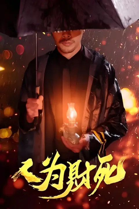 《人为财死》封面
