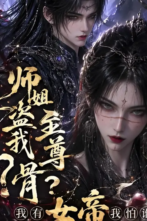《师姐盗我至尊骨？我有女帝我怕谁》封面