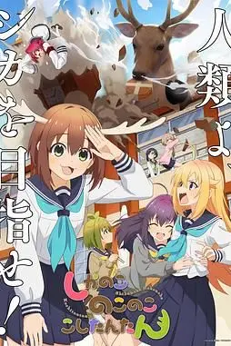 《鹿乃子乃子虎视眈眈》封面