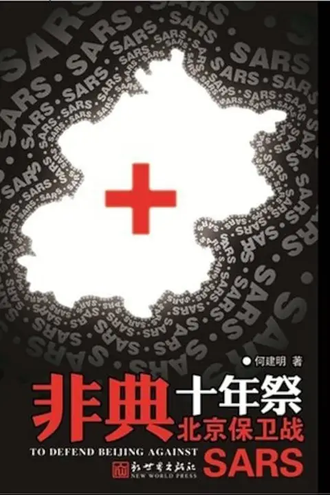 《非典十年祭》封面