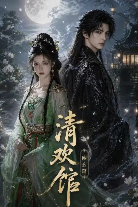 《清欢馆：幽玄篇》封面
