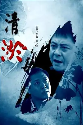 《清淤》封面