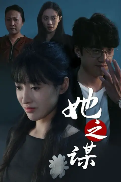 《她之谋》封面