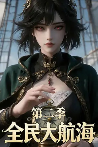 《全民大航海第二季》封面