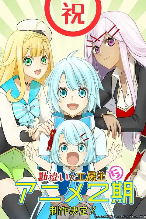 《干杂活我乃最强~关于原英雄队伍的杂役人员,实际上除了战斗能力外全是SSS的故事~ 第二季》封面