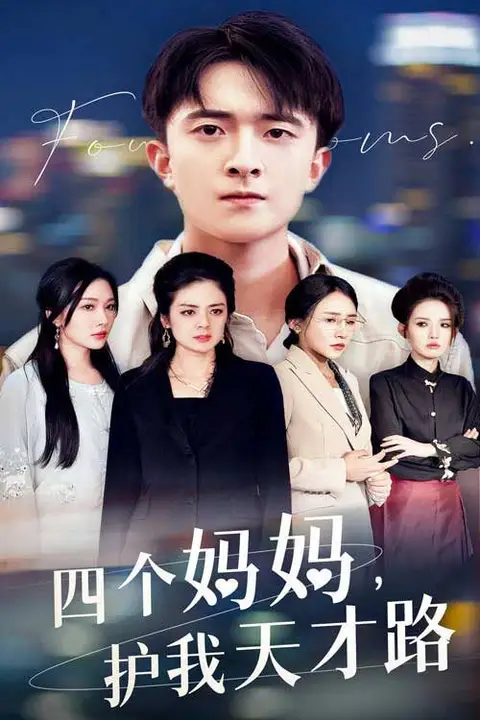 《四个妈妈护我天才路(天才少年蒙难记)》封面