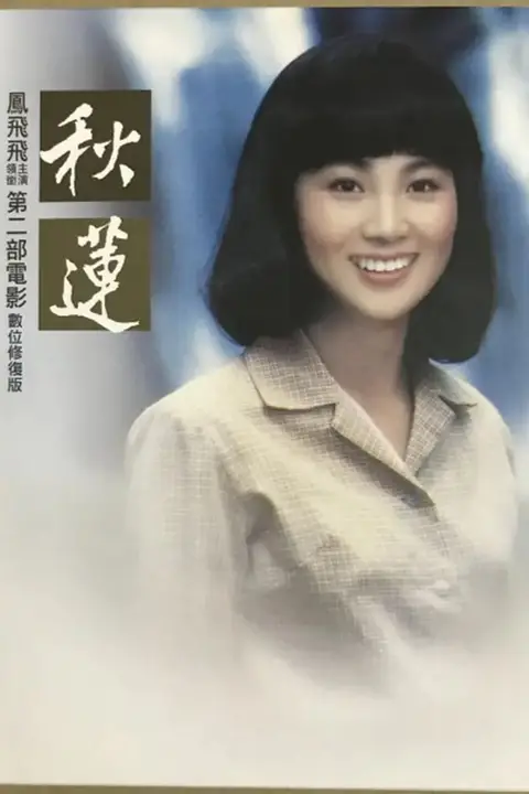 《秋莲》封面