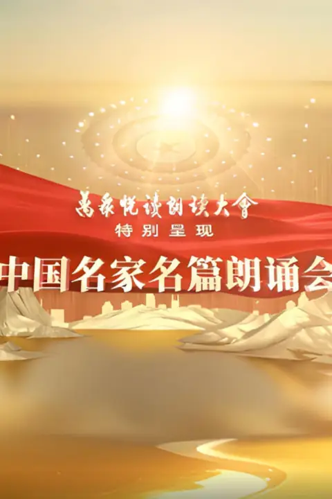 《中国名家名篇朗诵会》封面