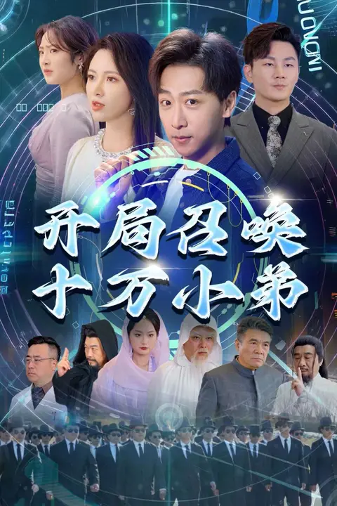 《开局召唤十万小弟》封面
