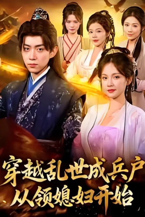 《穿越成乱世兵户,从领媳妇开始》封面
