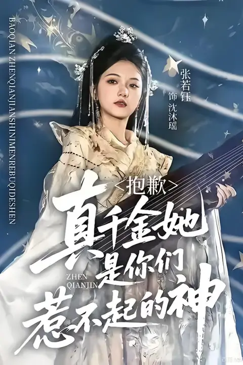 《抱歉,真千金她是你们惹不起的神》封面