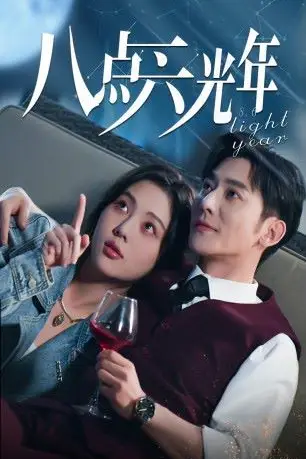 《八点六光年》封面