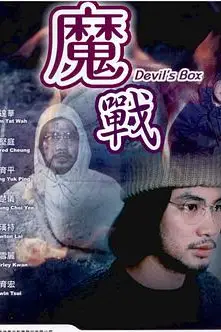 《魔战》封面