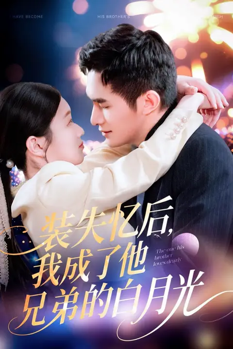 《装失忆后，我成了他兄弟的白月光》封面