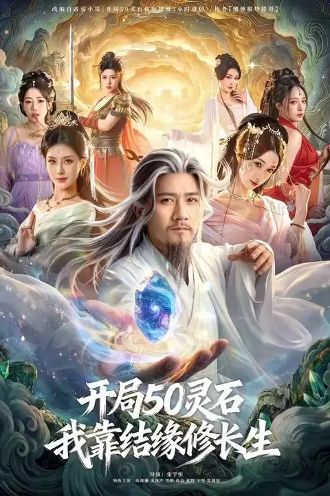 《开局50灵石，我靠结缘修长生》封面