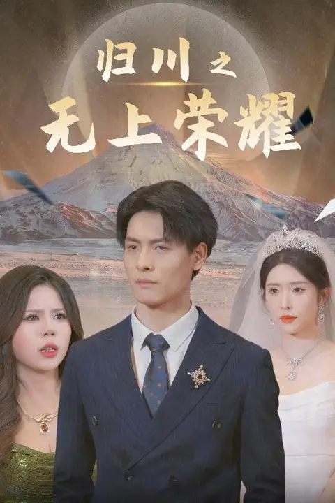 《归川之无上荣耀-归川之尘尽光生-归川》封面