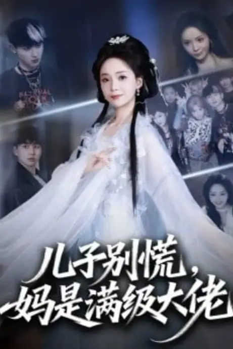 《儿子别慌，妈是满级大佬》封面