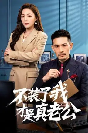 《不装了我才是真老公》封面