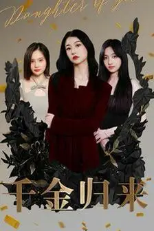 《千金归来》封面