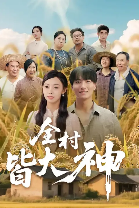 《全村皆大神》封面