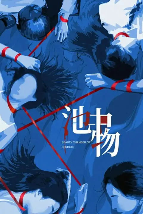 《池中物》封面