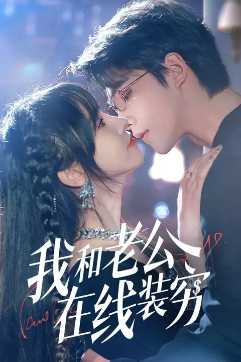 《我和老公在线装穷》封面
