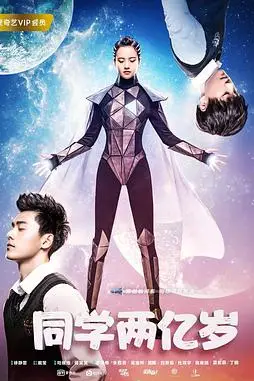 《同学两亿岁》封面