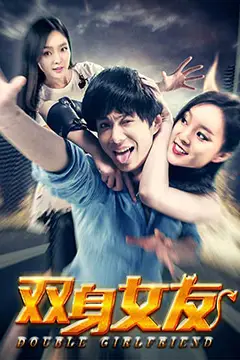 《双身女友》封面