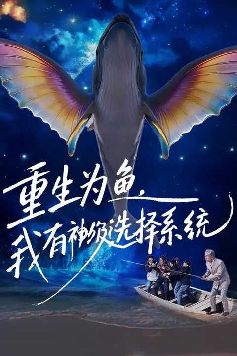 《重生为鱼,我有神级选择系统》封面