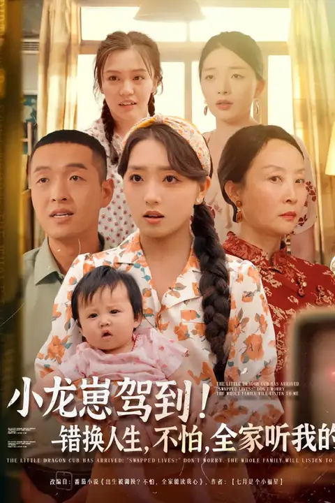 《小龙崽驾到错换人生不怕全家听我的》封面