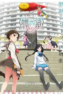 《物语系列 外传季 怪物季》封面