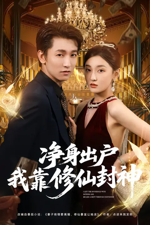 《净身出户我靠修仙封神》封面