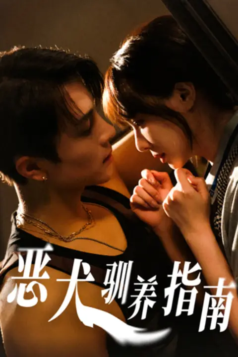《恶犬驯养指南》封面