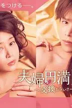 《夫妇圆满秘诀～不交换吗？仅此一晚～》封面