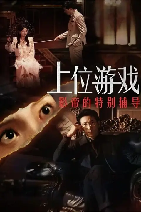 《上位游戏:影帝的特别辅导》封面