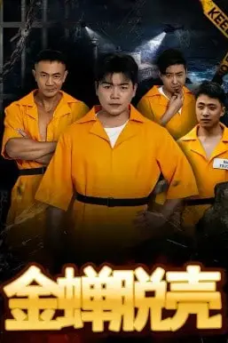 《烈狱雄心(金蝉脱壳)》封面