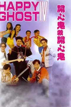 《开心鬼救开心鬼》封面