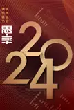 《2024东南卫视思享跨年》封面