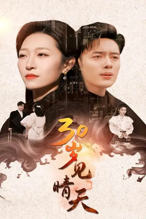 《30岁见晴天》封面